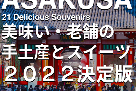 【2022最新】浅草に来たら食べ歩きたいお土産21選！