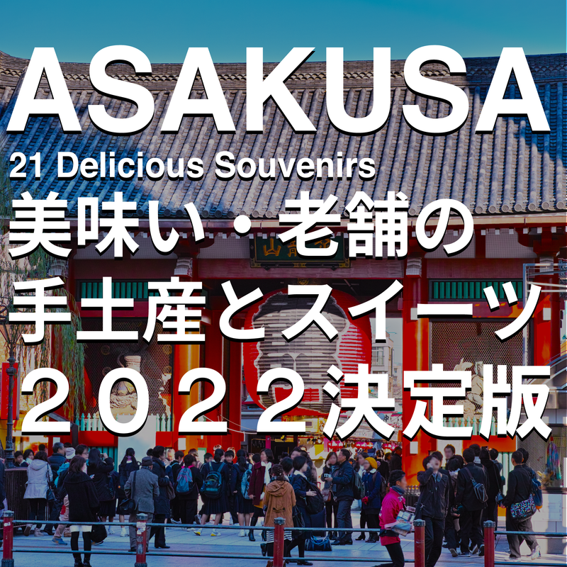 【2022最新】浅草に来たら食べ歩きたいお土産21選！