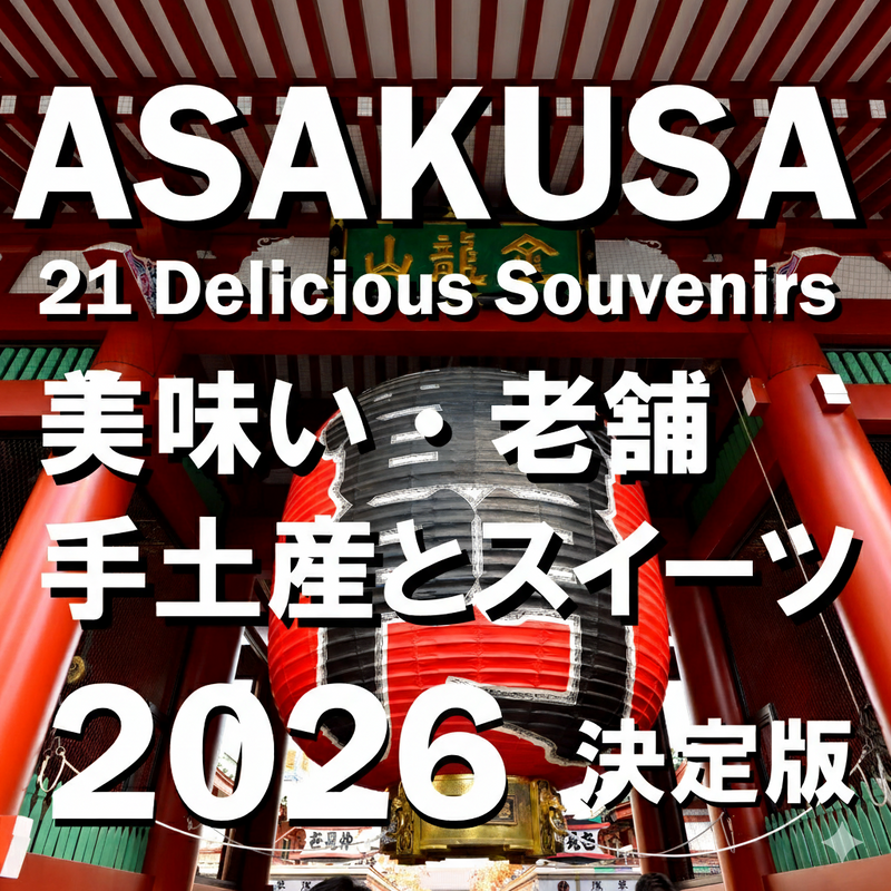 【2026年最新】浅草で買いたいお土産・スイーツ21選｜老舗和菓子から食べ歩き人気店まで