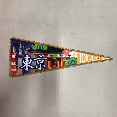 なつかしの ペナント 東京 お土産