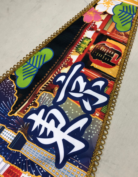 なつかしの ペナント 東京 お土産