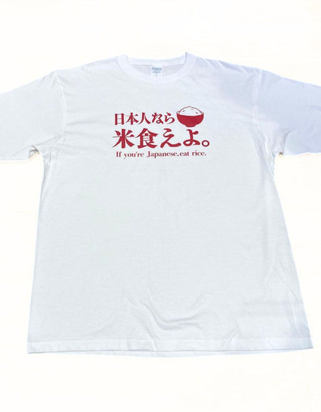 日本人なら米食えよ。 Tシャツ