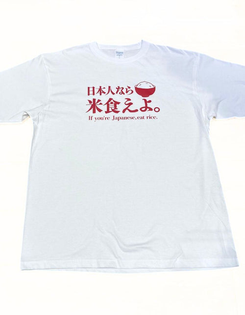 Load image into Gallery viewer, 日本人なら米食えよ。 Tシャツ
