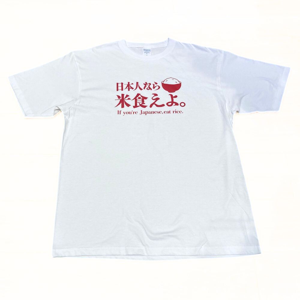 日本人なら米食えよ。 Tシャツ
