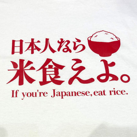 日本人なら米食えよ。 Tシャツ