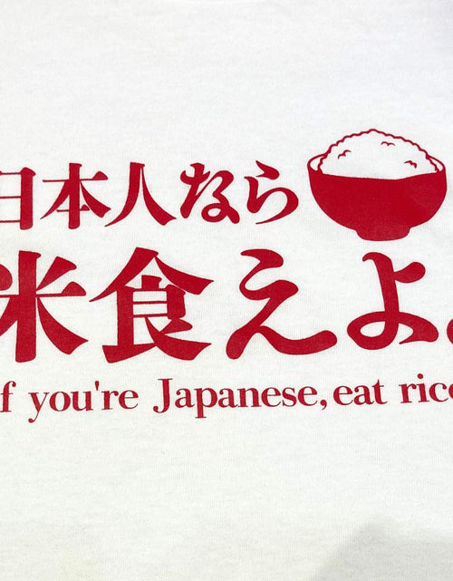 Load image into Gallery viewer, 日本人なら米食えよ。 Tシャツ
