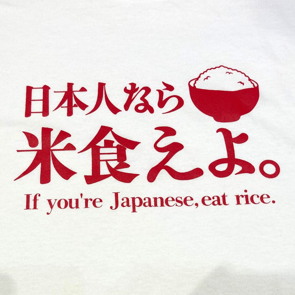 日本人なら米食えよ。 Tシャツ