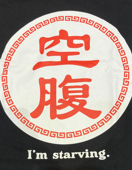 空腹 Tシャツ