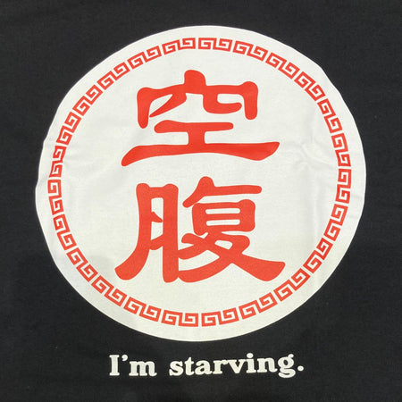 空腹 Tシャツ