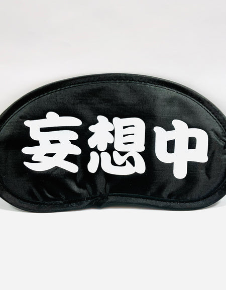 アイマスク メッセージ